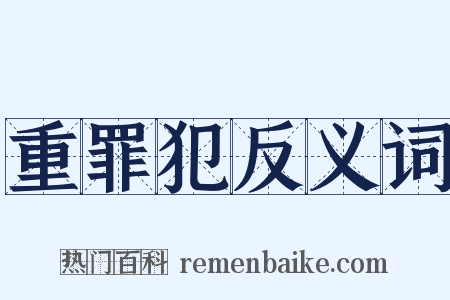 重罪犯反义词是什么意思的图片